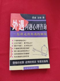 外遇问题心理咨询：怎样走出外遇的困境