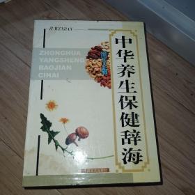 中华养生保健辞海:图文版1-4册 四本全