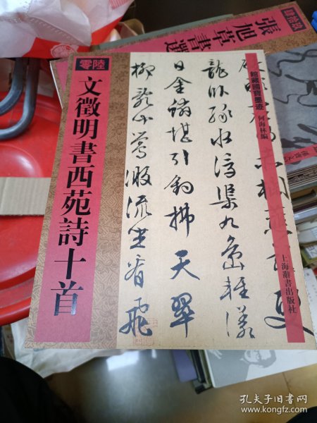 文徵明书西苑诗十首