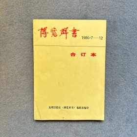 博览群书合订本 1986 7—12