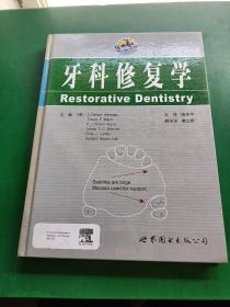 牙科修复学