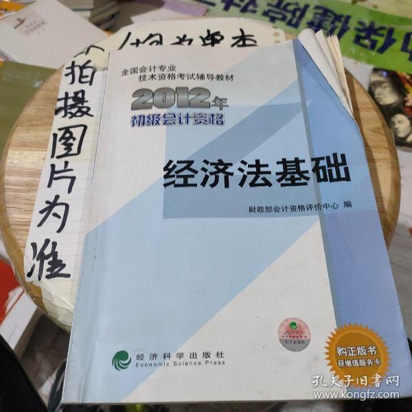 全国会计专业技术资格考试辅导教材丛书：经济法基础（2012年初级会计资格）