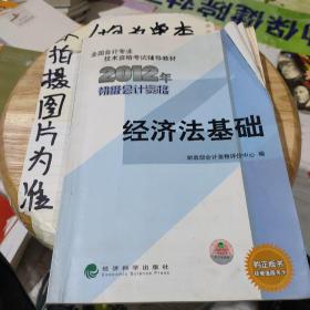 全国会计专业技术资格考试辅导教材丛书：经济法基础（2012年初级会计资格）