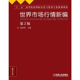 世界市场行情新编（第2版）/“十二五”高等院校国际经济与贸易专业规划教材