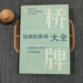 桥牌防御战大全