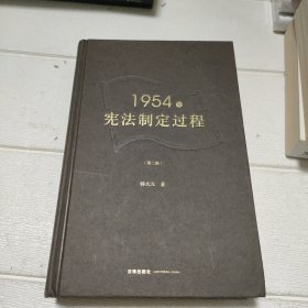 1954年宪法制定过程（第二版）