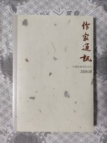 作家通讯2024年第5期