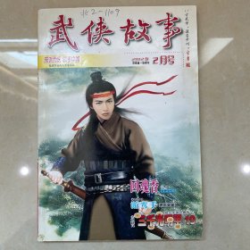 武侠故事2012年第2期 2月号 总第332期