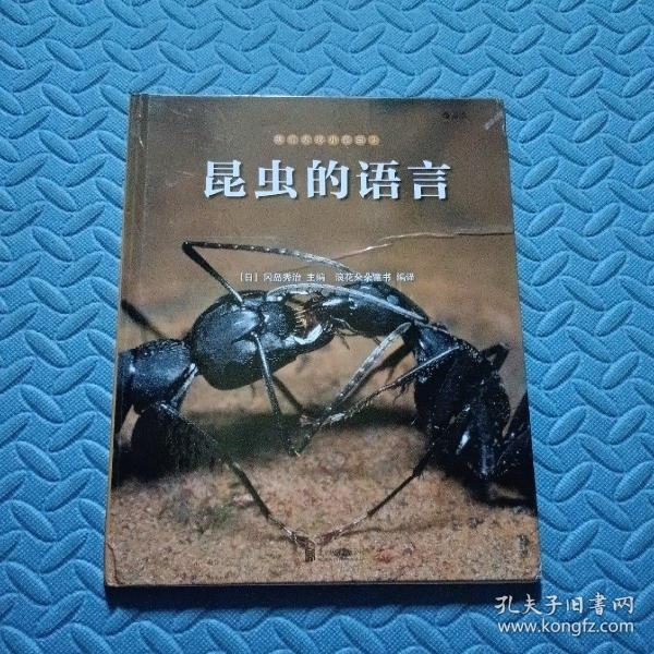 我们去找小昆虫3：昆虫的语言