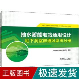 抽水蓄能电站通用设计地下洞室群通风系统分册