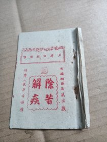 实用经效单方，64开油印本