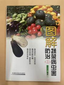 图解蔬菜病虫害防治(二)