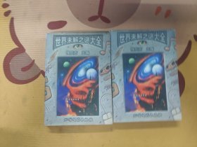世界未解之谜大全
