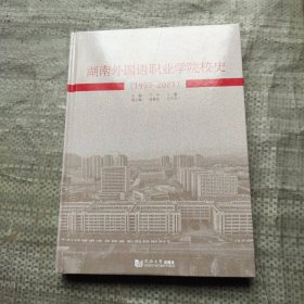 湖南外国语职业学院校史1993—2023