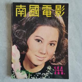 《南国电影》第144期 封面：凌波 彩色插页：胡燕妮 何莉莉 于倩 汪萍 井莉 李菁 丁珮 施思 焦姣 陈鸿烈 郭曼娜 凌玲 爱情的代价