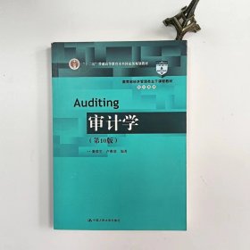 【正版二手】 审计学第10版朱锦余中国人民大学出版社9787300270647