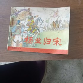 连环画杨业归宋《杨家将》一