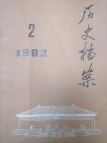 历史档案季刊1982年124