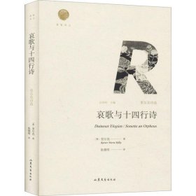 【正版新书】雅歌译丛：哀歌与十四行诗：里尔克诗选