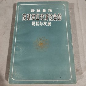 晋冀鲁豫接壤地区经济社会的现状与发展