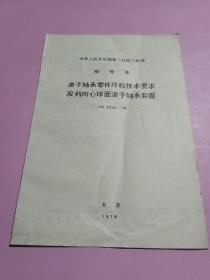 中华人民共和国第一机械工业部部标准:滚子轴承零件终检技术要求 双列向心球面滚子轴承套圈