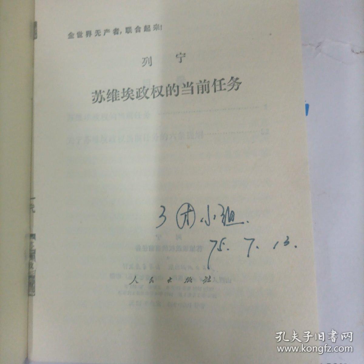 ***文献 列宁论苏维埃政权的当前任务、论马克斯和恩格斯  两本合售 （1973/75）