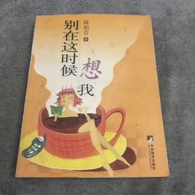 别在这时候想我