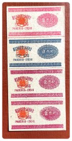 湖北省武汉市人民委员会布票1960年度四连枚（含三种）～B联