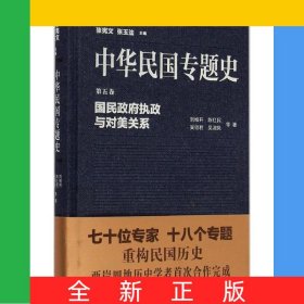 中華民國(guó)專題史(第5卷國(guó)民政府執(zhí)政與對(duì)美關(guān)系)(精)