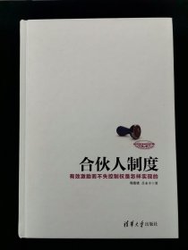 【硬精装】合伙人制度 有效激励而不失控制权是怎样实现的【大量案例。清华大学出版社。正版无写划。。】