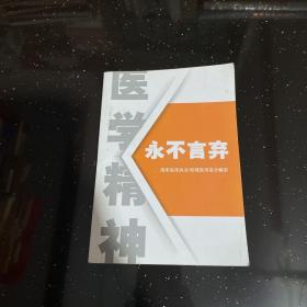 永不言弃/国家临床执业/助理医师高分解密