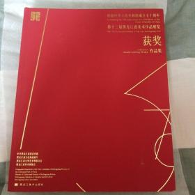庆祝中华人民共和国成交七十周年第十三届黑龙江省美术作品展览作品集