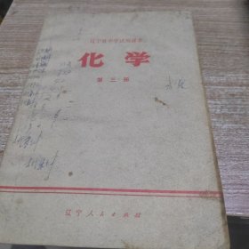 辽宁省中学试用课本化学第三册
