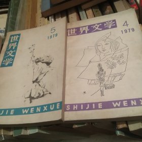 世界文学1979年1.2.3.4.5期[代售]中架二格5格