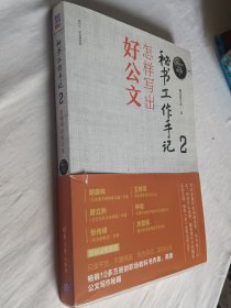 秘书工作手记2：怎样写出好公文（新时代职场新技能）