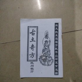 古土奇方，100个方