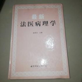 最新法医病理学【精装16开】