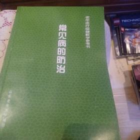常見病的防治。