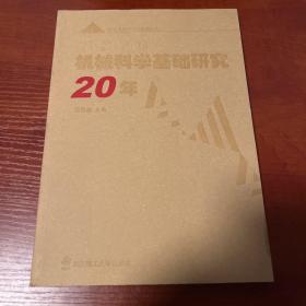 機(jī)械科學(xué)基礎(chǔ)研究20年