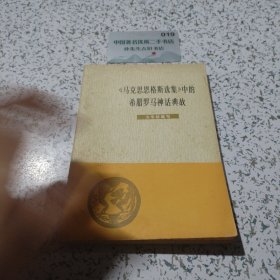 《马克思恩格斯选集》中的