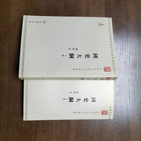 国史大纲（上下册）