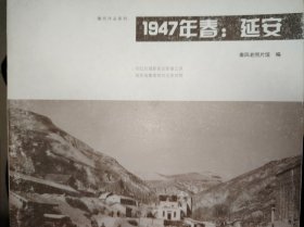 1947年春：延安