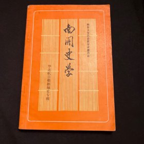 南开史学（华北抗日根据地史专辑）