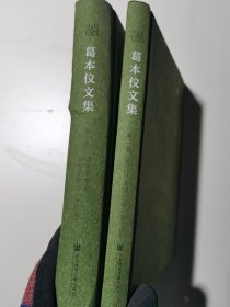 葛本仪文集（套装全4册）