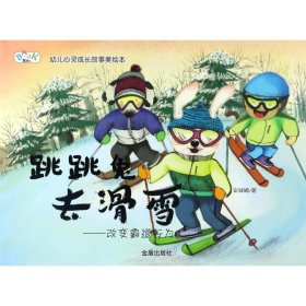 跳跳兔去滑雪--改变霸道行为·幼儿心灵成长故事美绘本