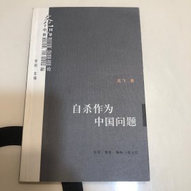 自杀作为中国问题