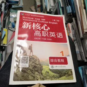 新核心 高职英语 综合教程1  于春荣2021年第二版 正版二手9787313222190