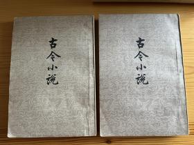 古今小说 两册全 人民文学1958年一印本 插图多 私藏品相好