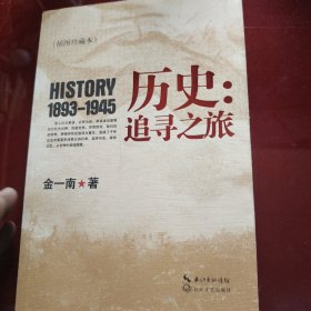 历史：追寻之旅（插图珍藏本）