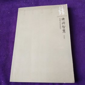 诗兴智慧:钱钟书作品风格论